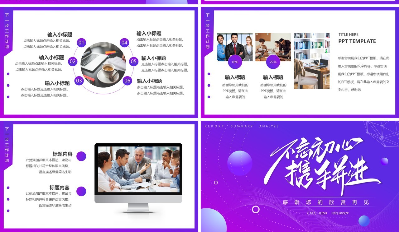 紫色渐变不忘初心携手并进工作总结PPT模板