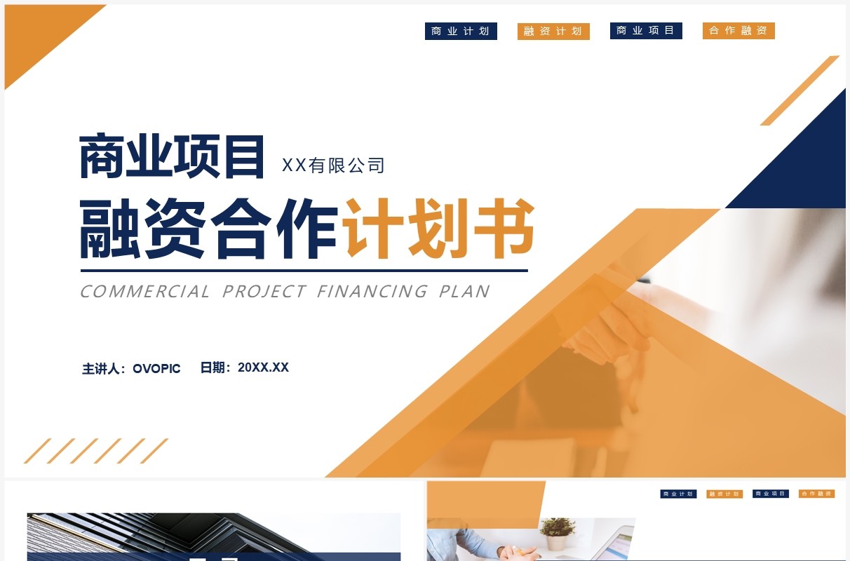 橙蓝色商务风项目融资合作计划书PPT模板