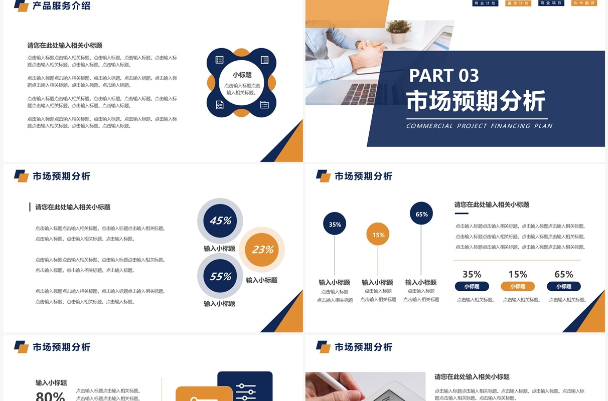 橙蓝色商务风项目融资合作计划书PPT模板