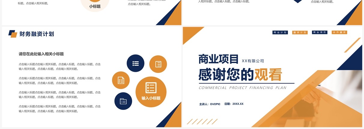 橙蓝色商务风项目融资合作计划书PPT模板