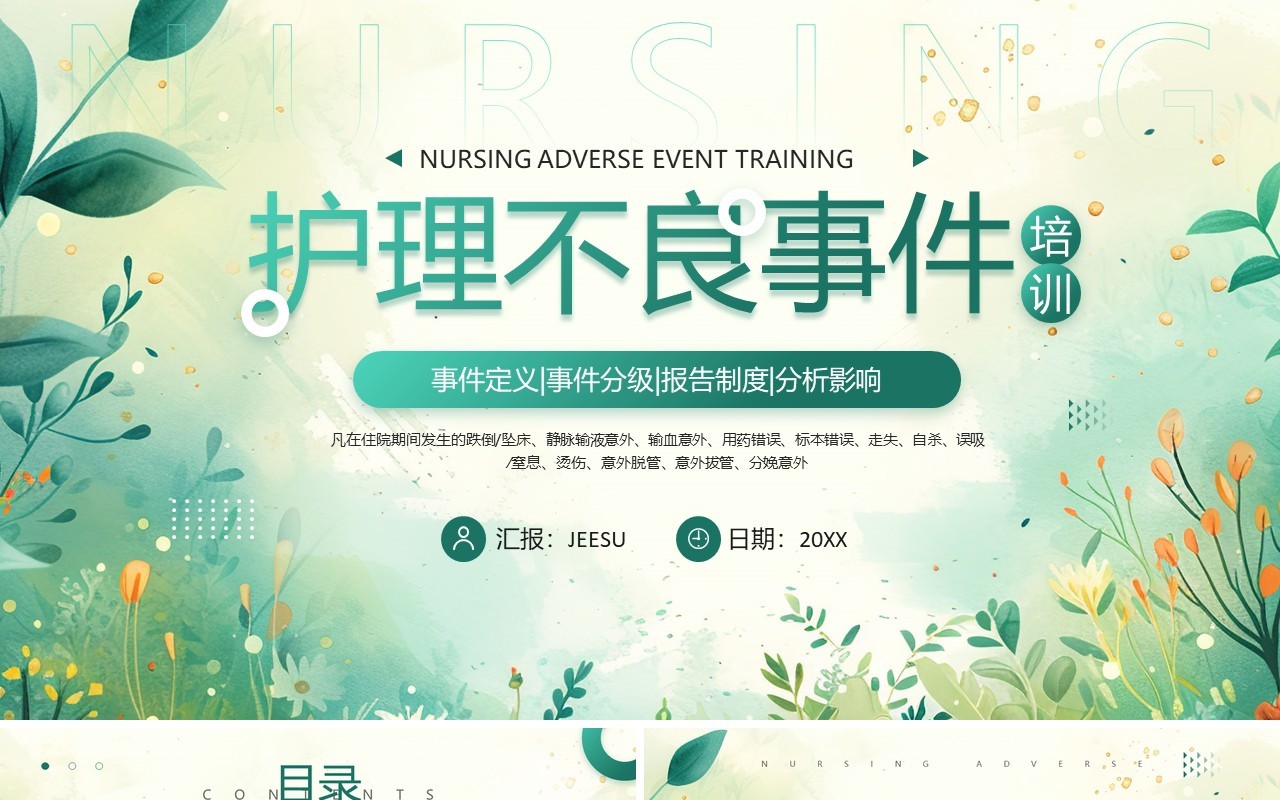 绿色清新风医疗护理不良事件PPT模板