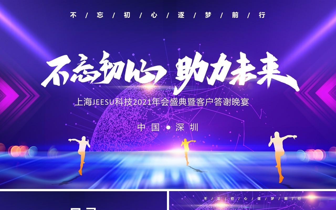商务2021不忘初心助力未来企业年会盛典工作总结报告通用PPT模板