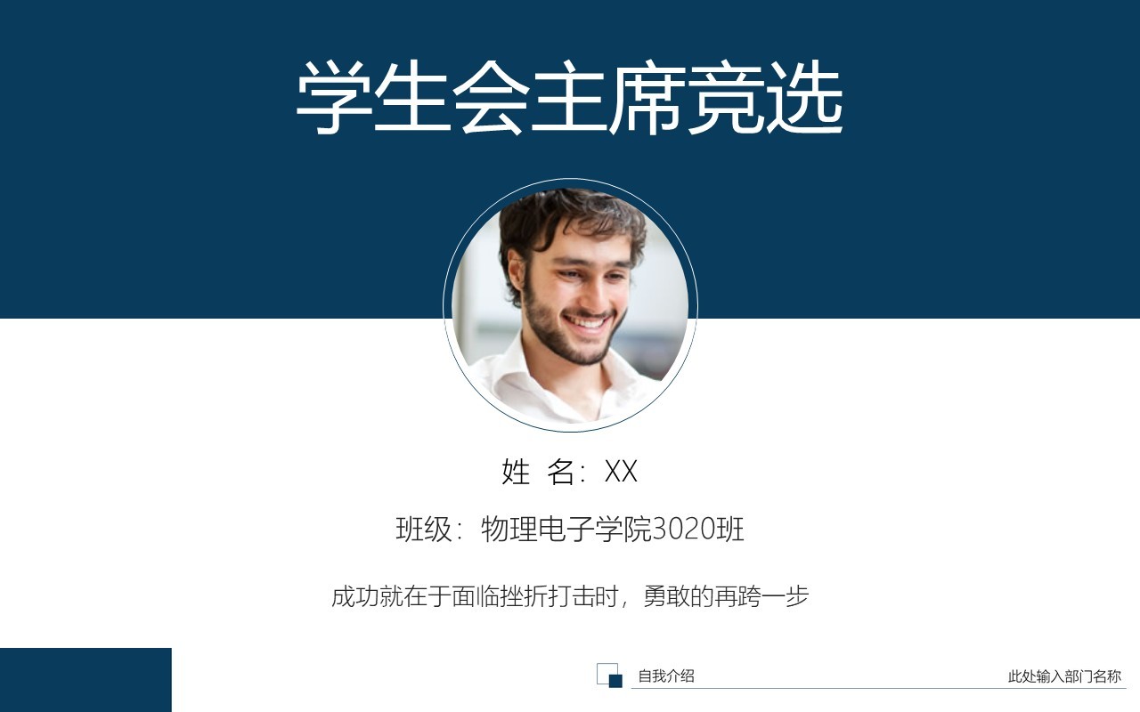 简约简洁学生会主席竞选PPT模板