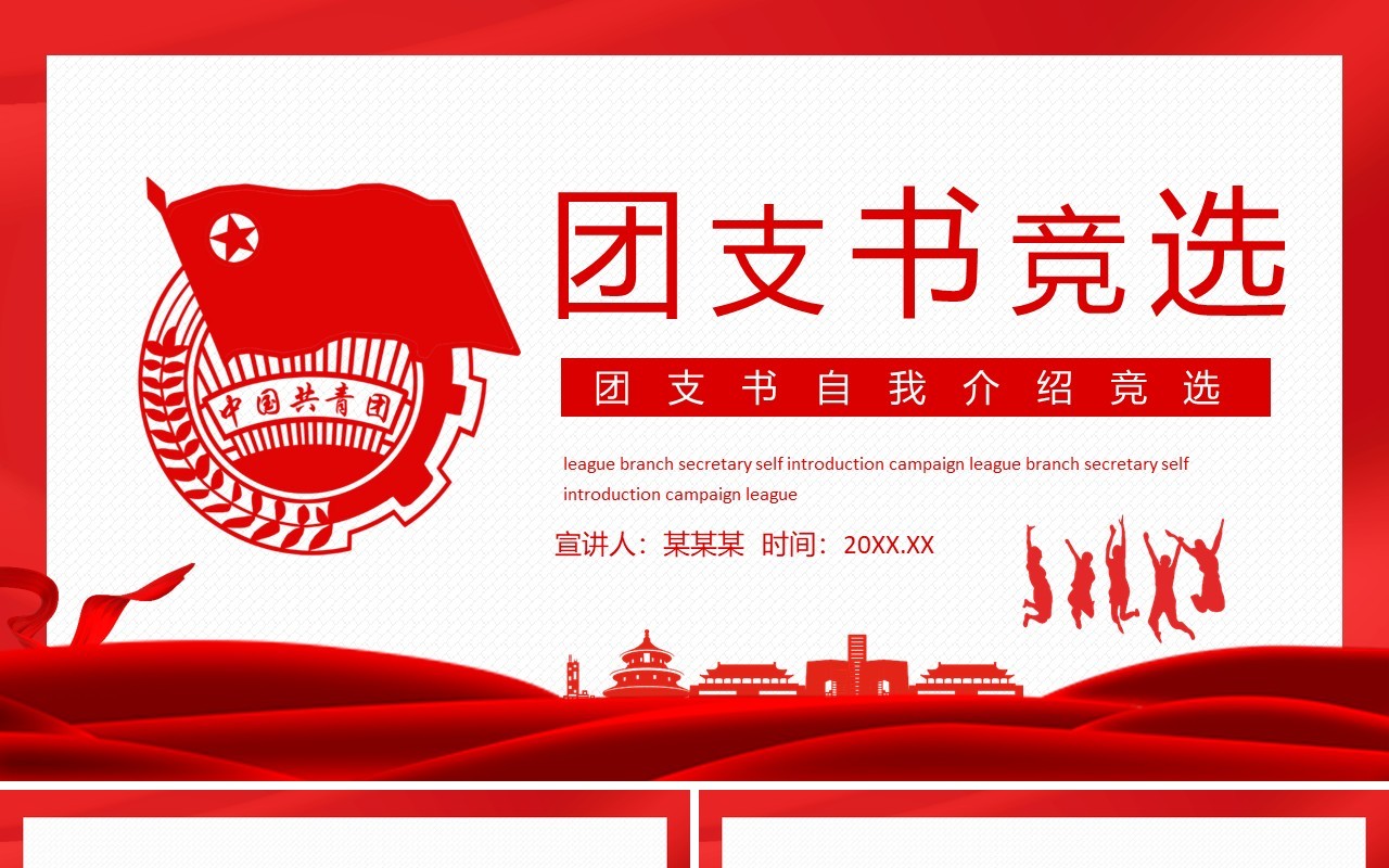 团支书自我介绍规划竞选动态PPT模板
