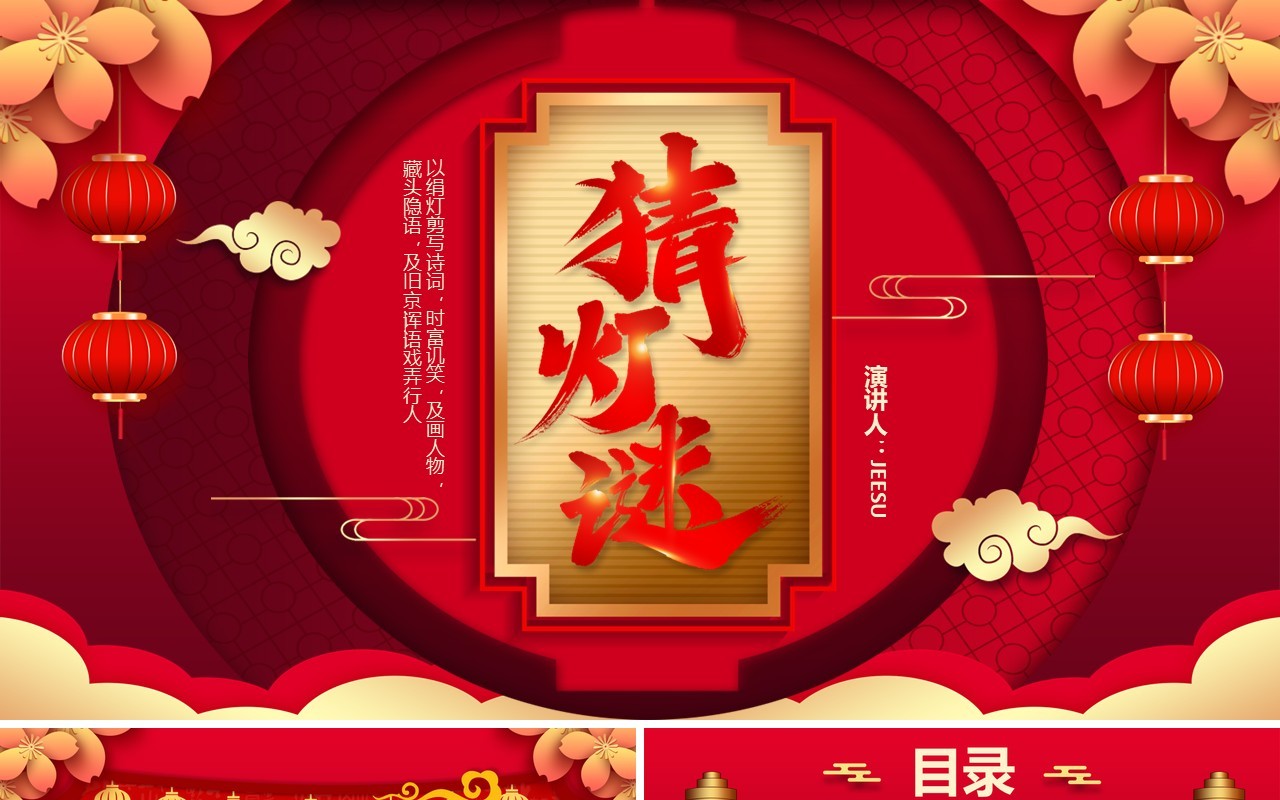 2021红色中国风喜庆猜灯谜题目PPT模板