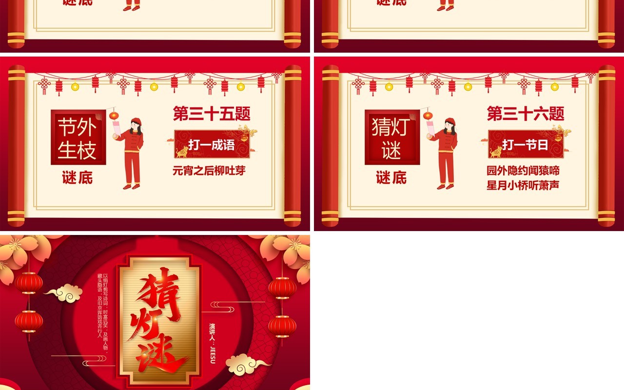 2021红色中国风喜庆猜灯谜题目PPT模板