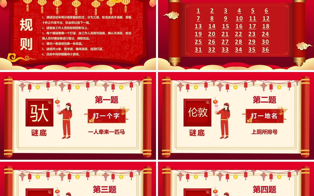 2021红色中国风喜庆猜灯谜题目PPT模板