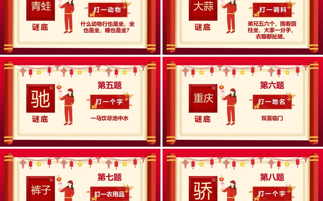 2021红色中国风喜庆猜灯谜题目PPT模板