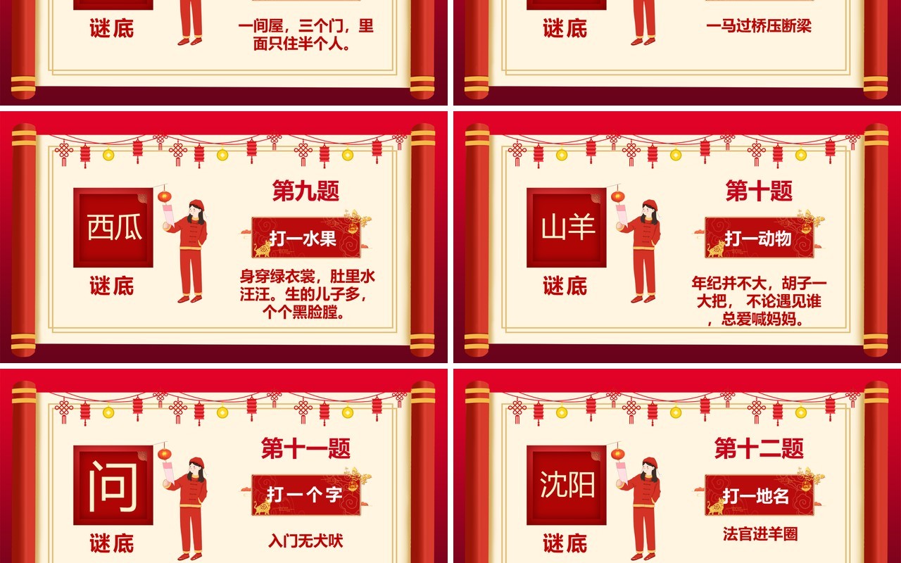 2021红色中国风喜庆猜灯谜题目PPT模板