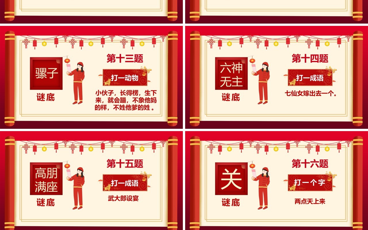 2021红色中国风喜庆猜灯谜题目PPT模板