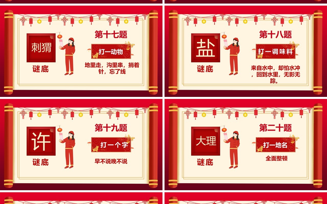 2021红色中国风喜庆猜灯谜题目PPT模板