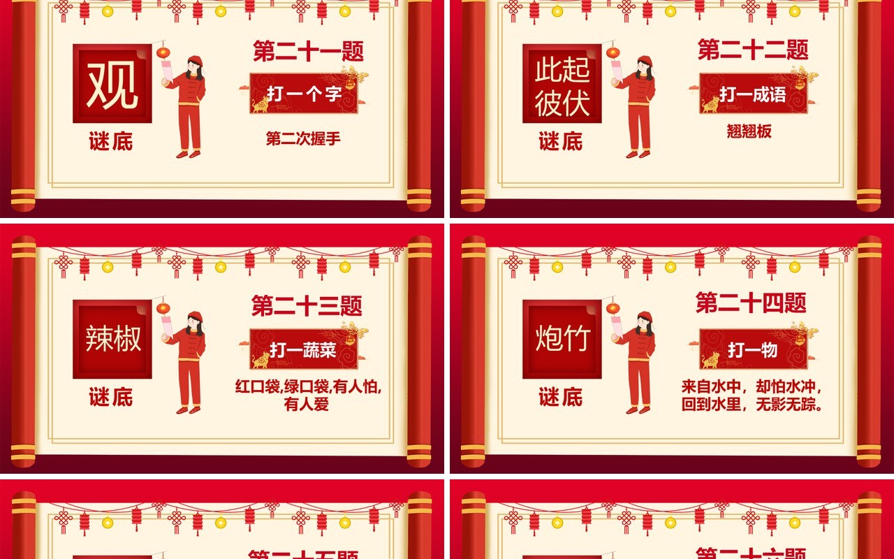 2021红色中国风喜庆猜灯谜题目PPT模板