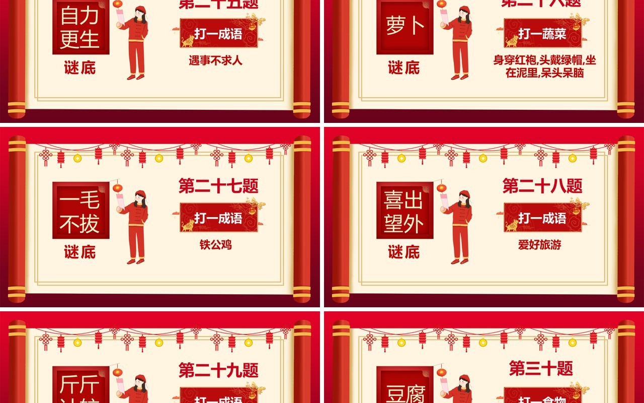 2021红色中国风喜庆猜灯谜题目PPT模板