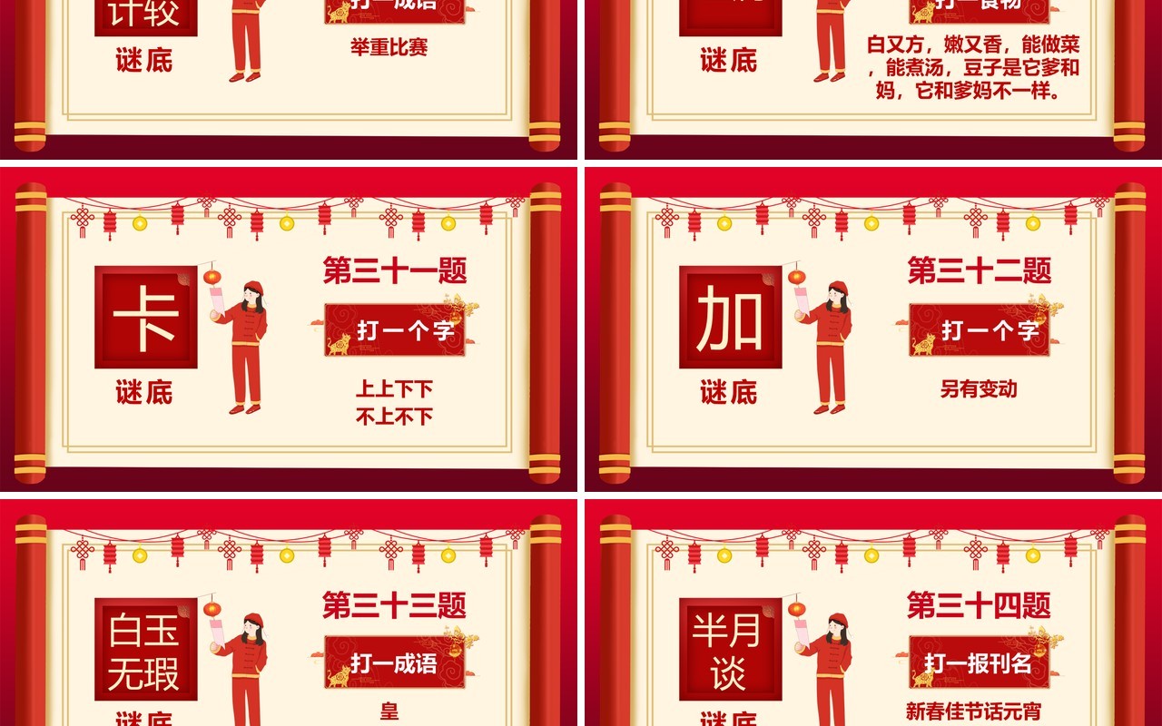 2021红色中国风喜庆猜灯谜题目PPT模板