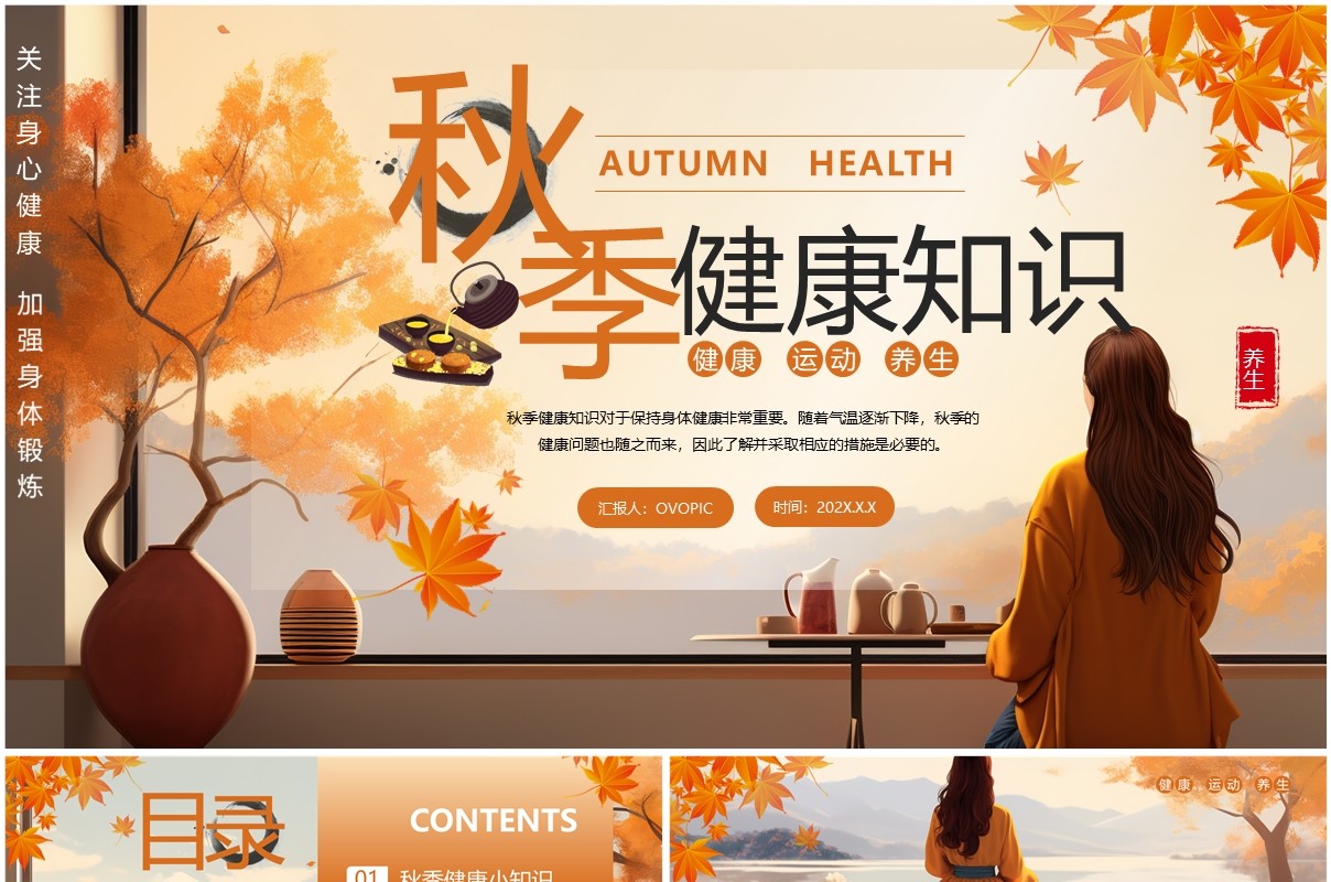 橙色插画风秋季健康知识PPT模板