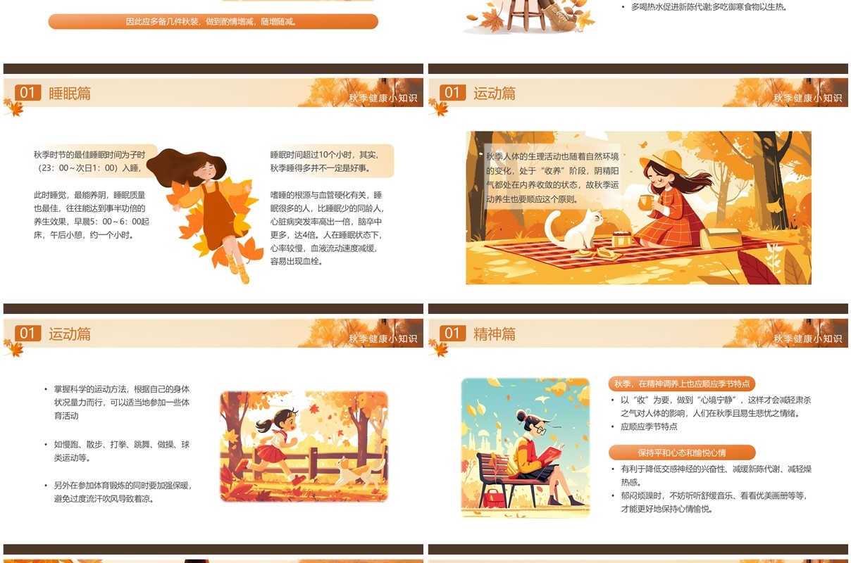 橙色插画风秋季健康知识PPT模板