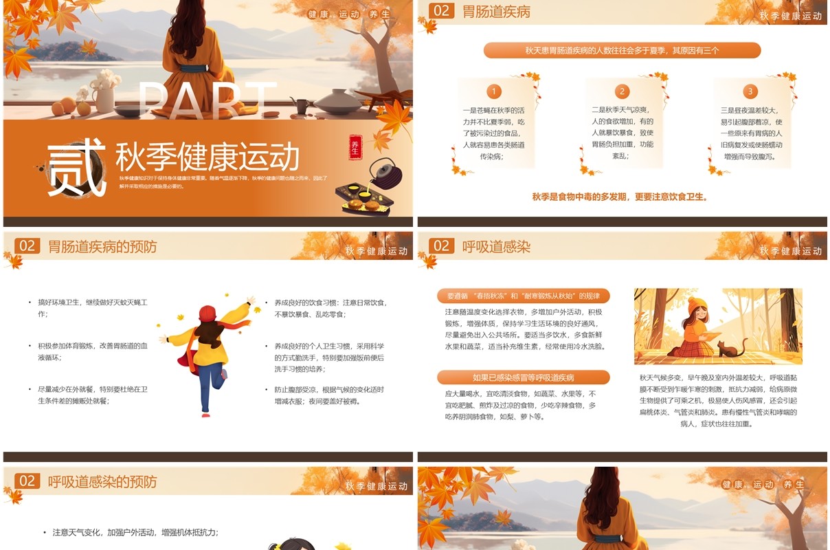 橙色插画风秋季健康知识PPT模板