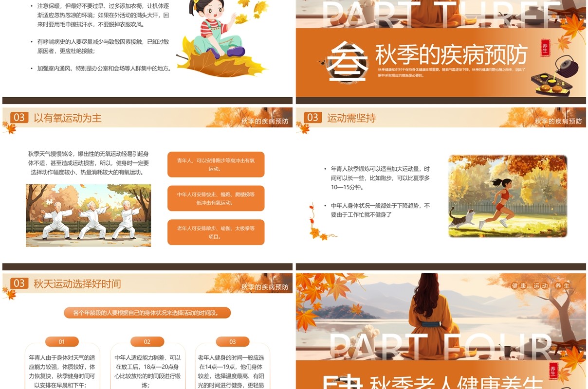 橙色插画风秋季健康知识PPT模板