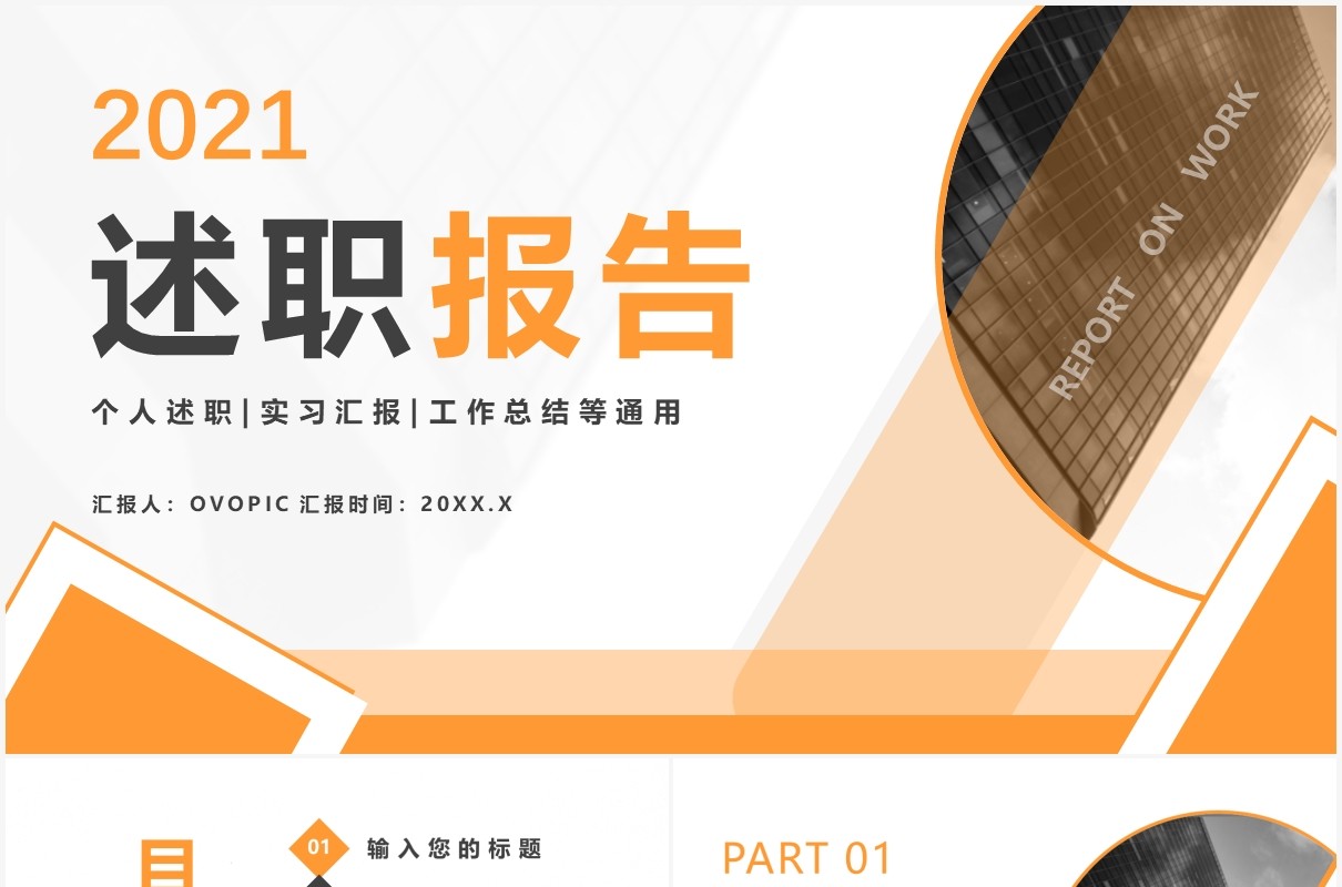 2021商务风企业述职报告通用PPT模板