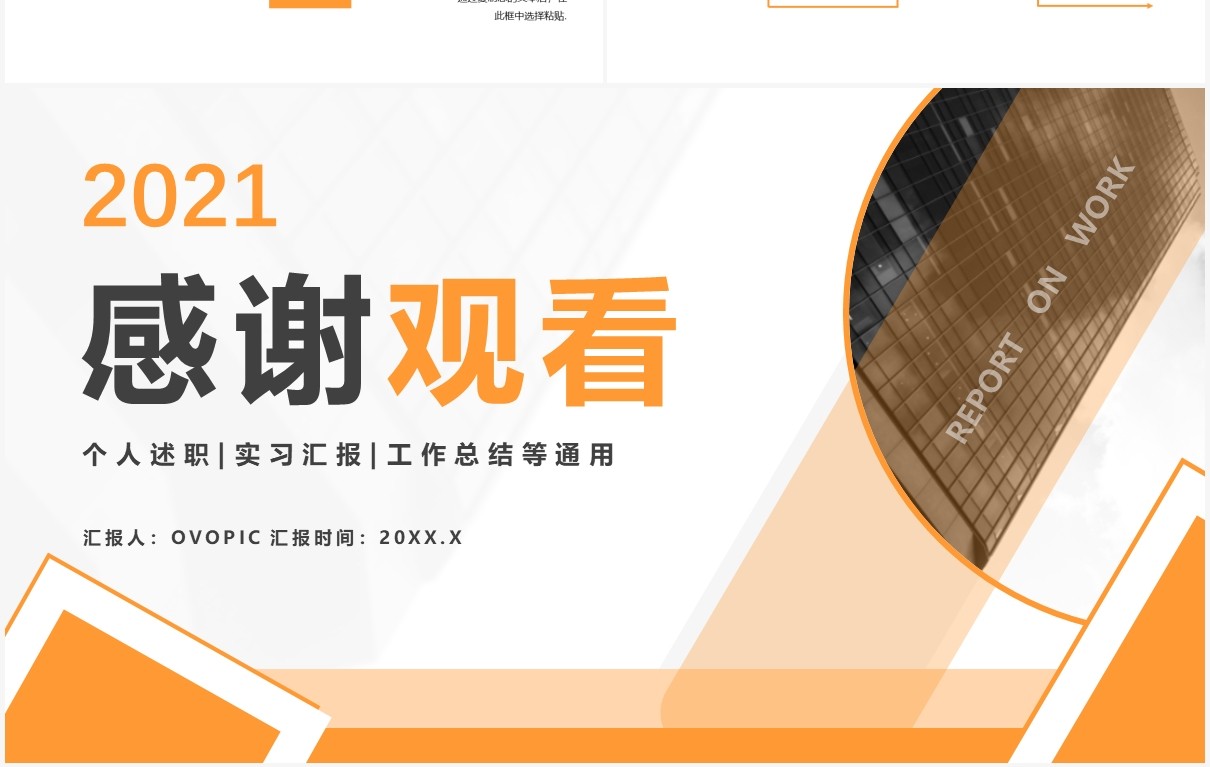 2021商务风企业述职报告通用PPT模板