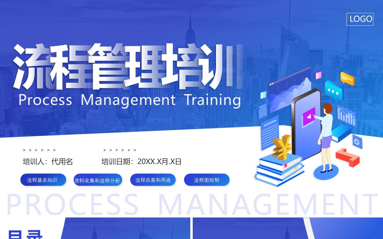蓝色优质企业公司流程管理培训PPT模板