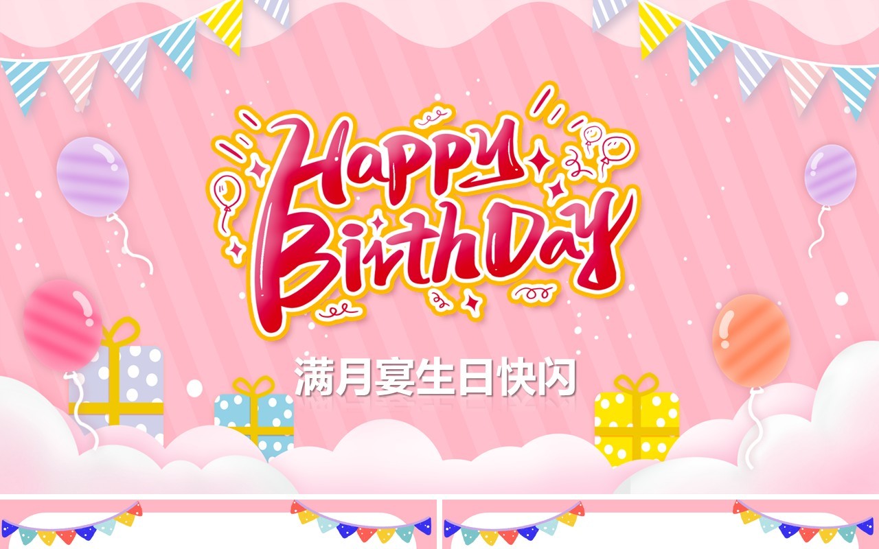 粉色卡通儿童满月宴快闪PPT动态模板
