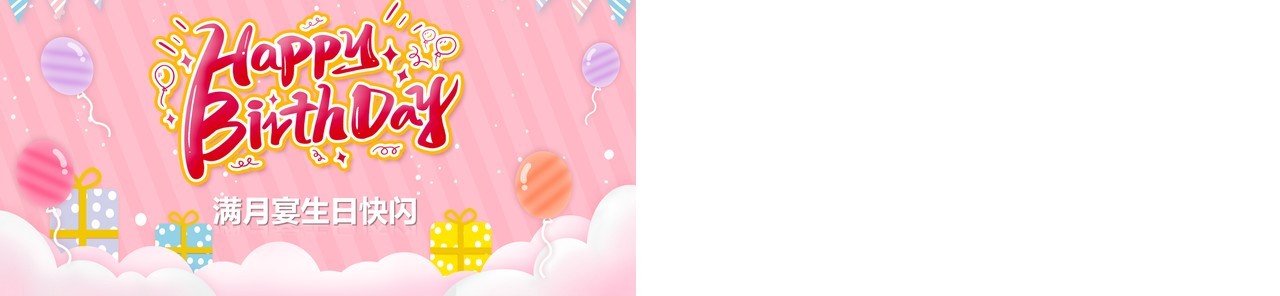 粉色卡通儿童满月宴快闪PPT动态模板