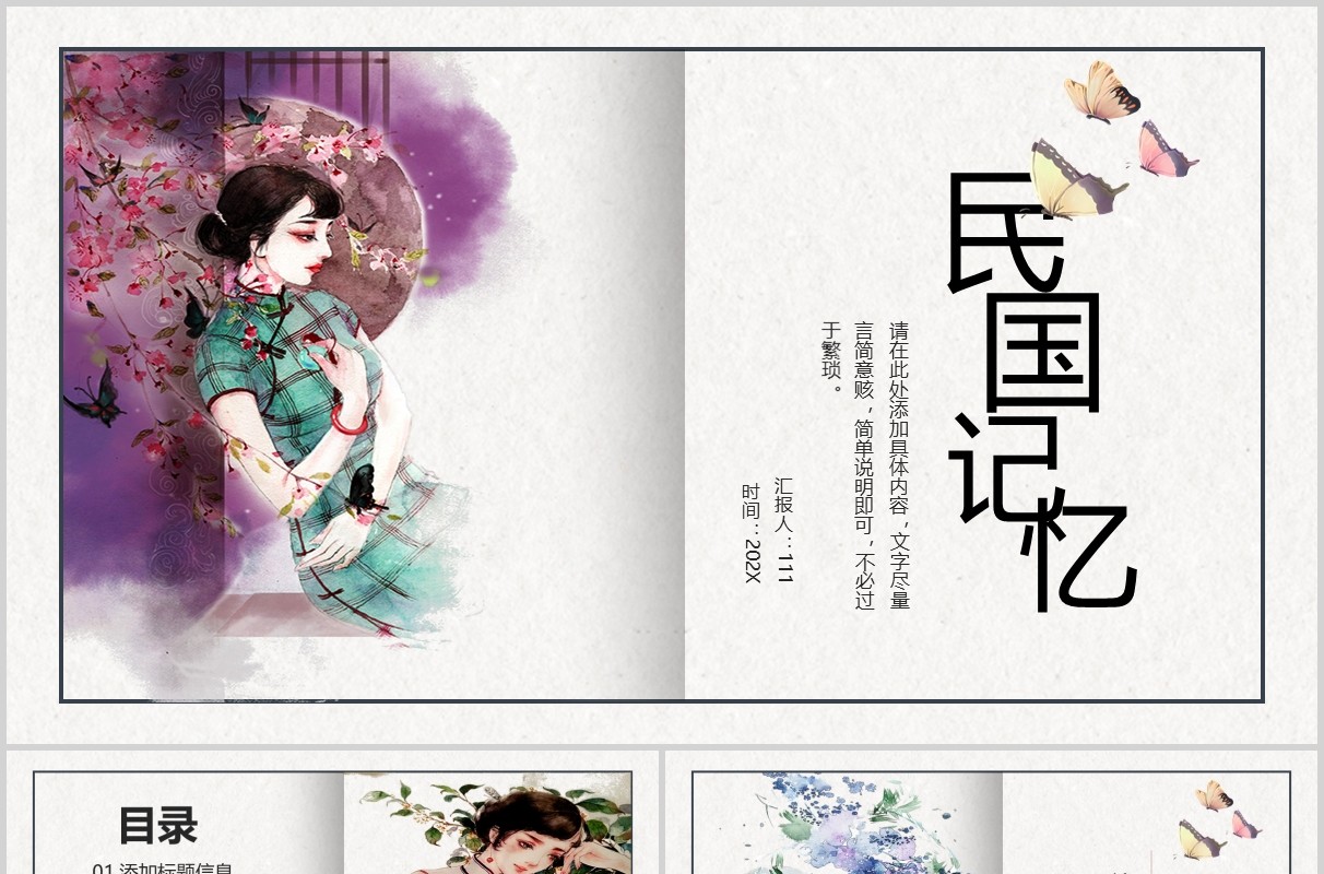 中国风韵民国风格总结通用PPT模板