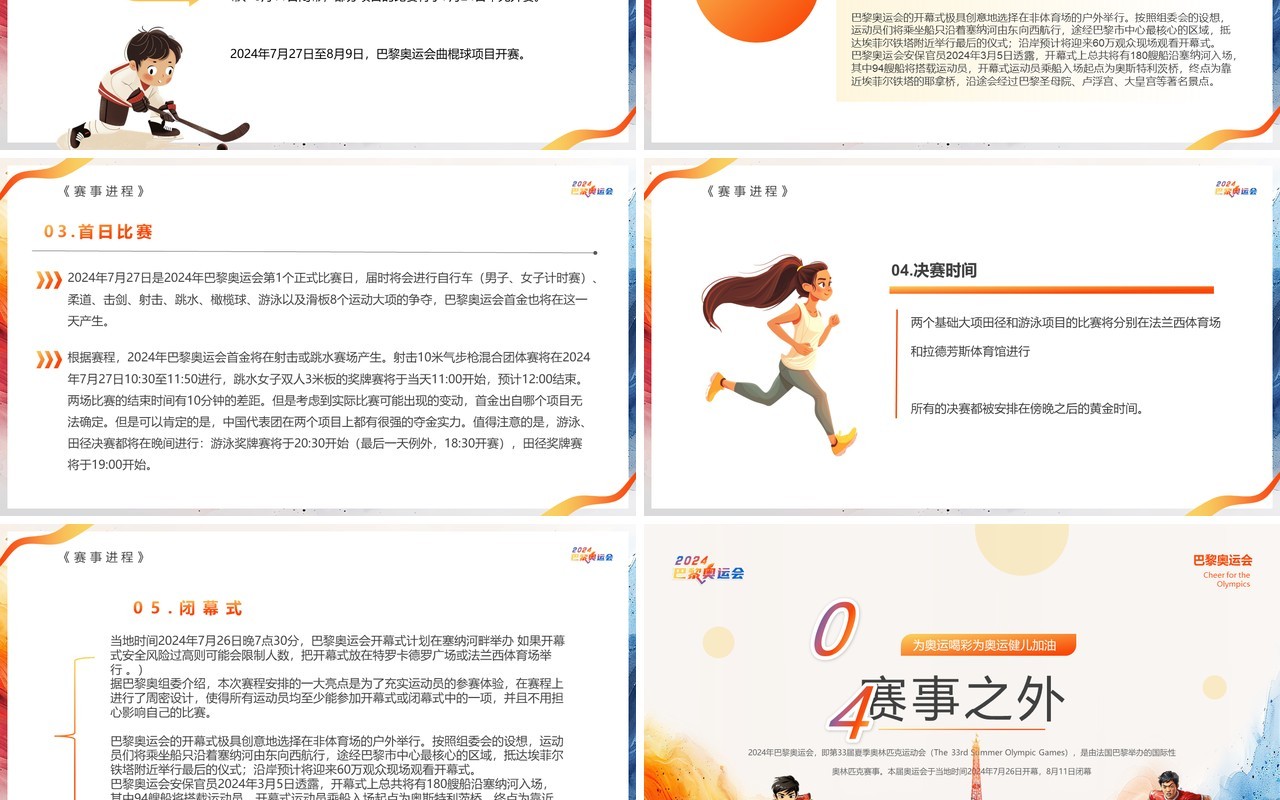 橙色卡通风2024巴黎奥运会PPT模板