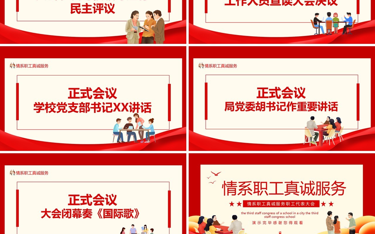 情系职工真诚服务职工代表大会PPT模板