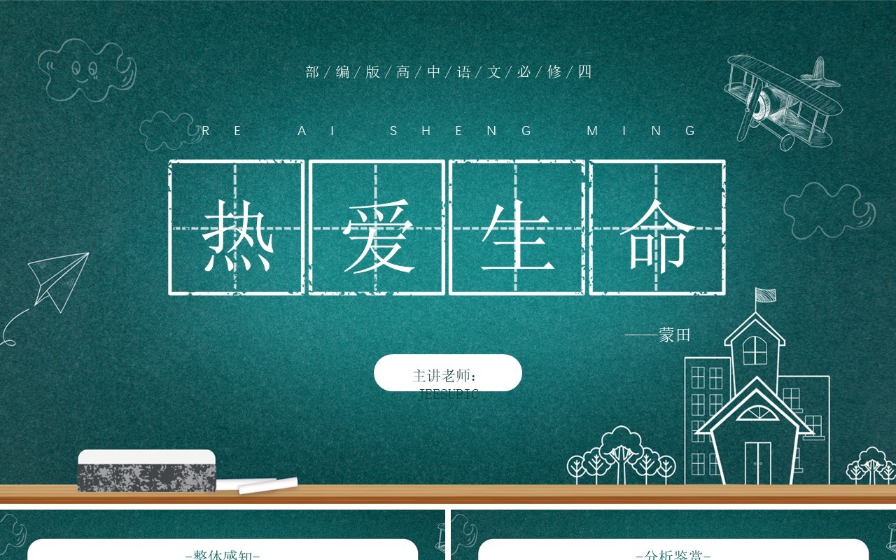 部编版高中语文必修四热爱生命课件PPT模板