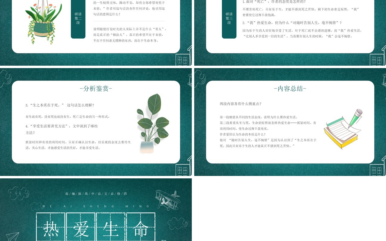 部编版高中语文必修四热爱生命课件PPT模板