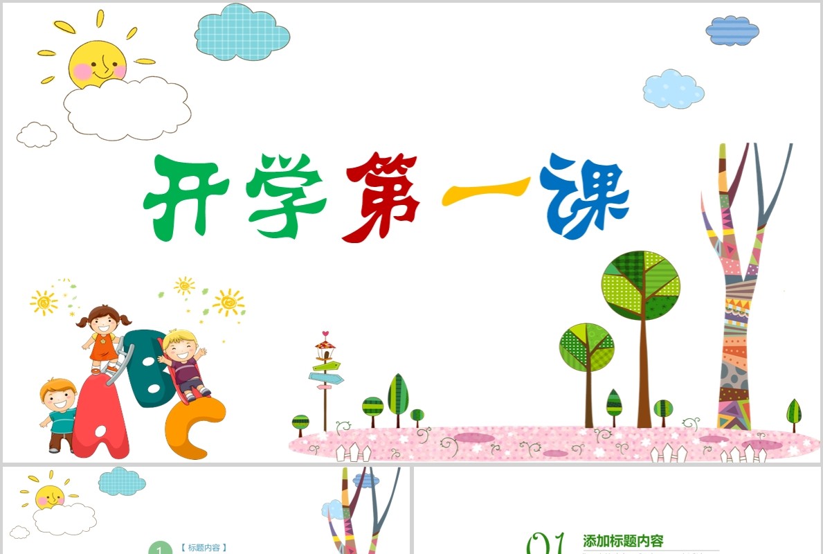 开学第一课教育课件PPT模板