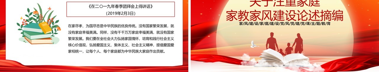 关于注重家庭家教家风建设论述摘编PPT模板
