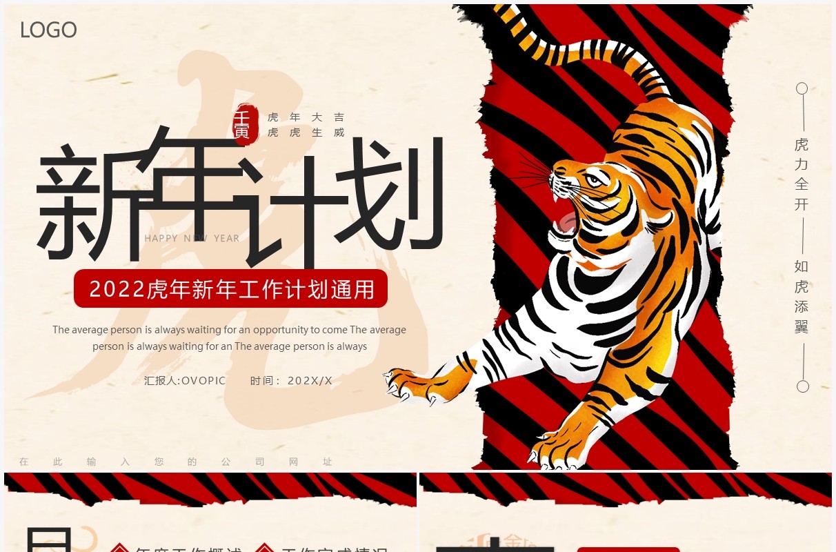 创意撕纸效果虎年新年计划通用PPT动态模板