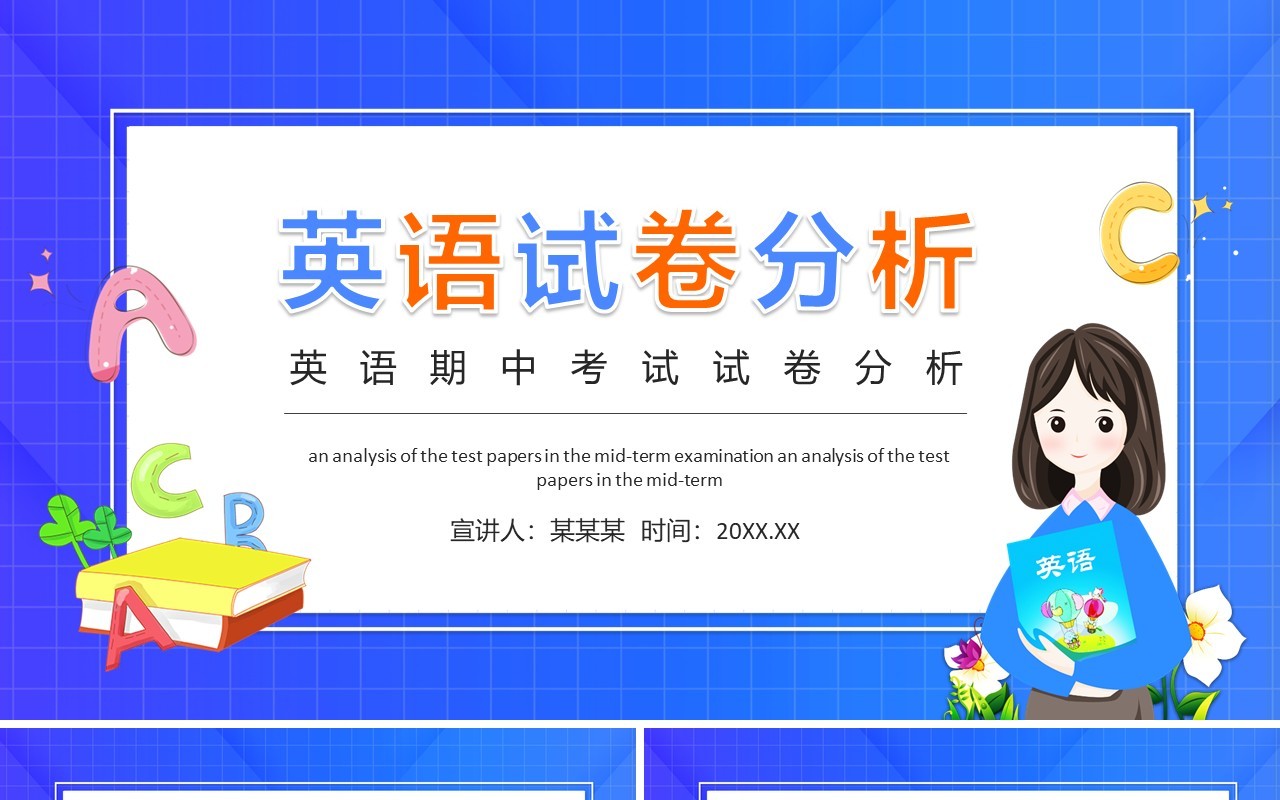 英语期中考试试卷分析动态PPT模板