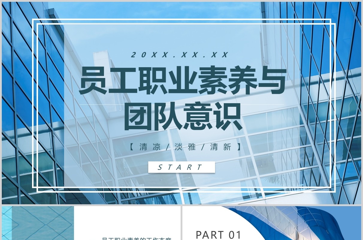 简洁员工职业素养与团队意识培训PPT模板