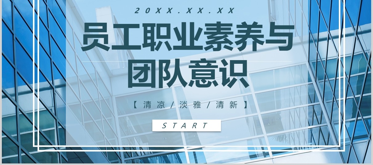 简洁员工职业素养与团队意识培训PPT模板