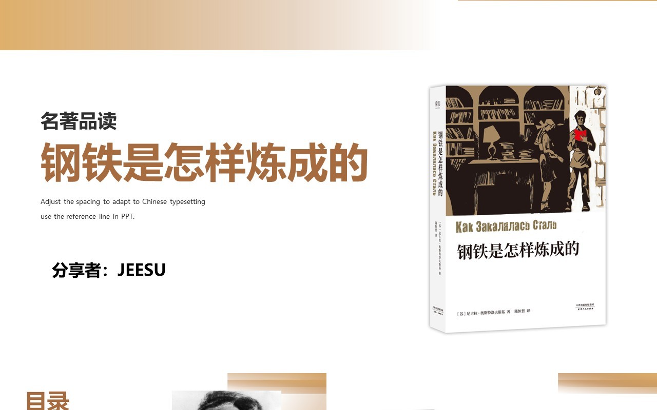 名著导读钢铁是怎样炼成的读书分享PPT模板