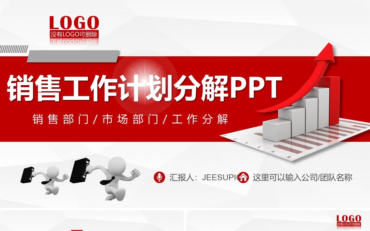 红色市场部门销售工作计划分解报告PPT模板