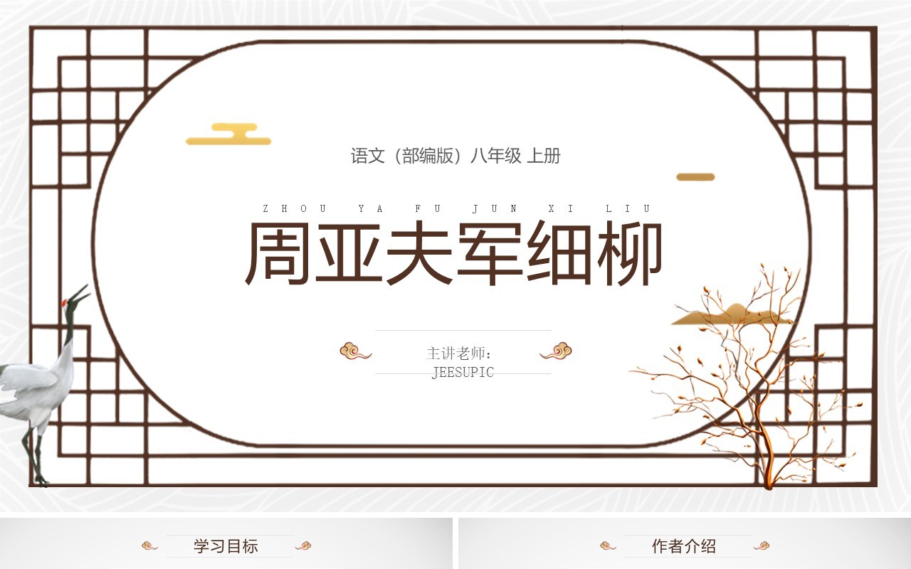 部编版八年级语文上册周亚夫军细柳课件PPT模板