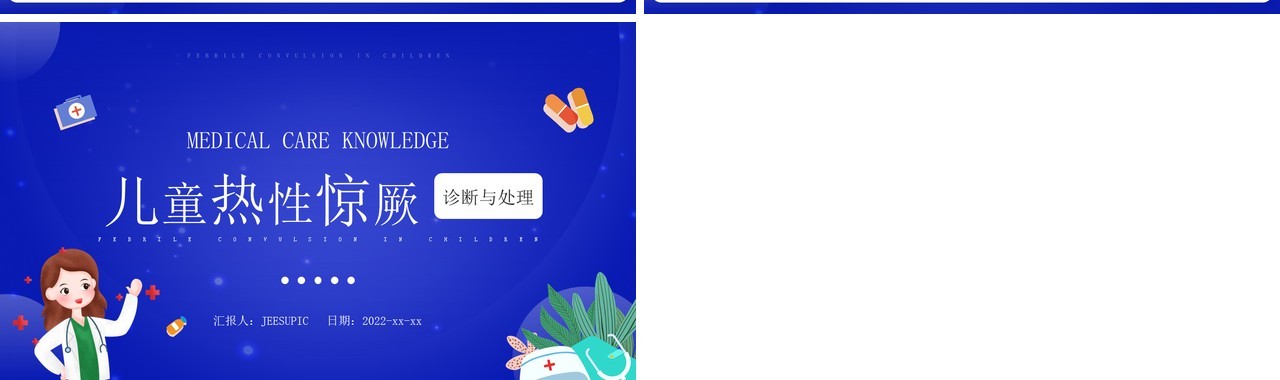 蓝色插画风儿童热性惊厥的诊断PPT模板