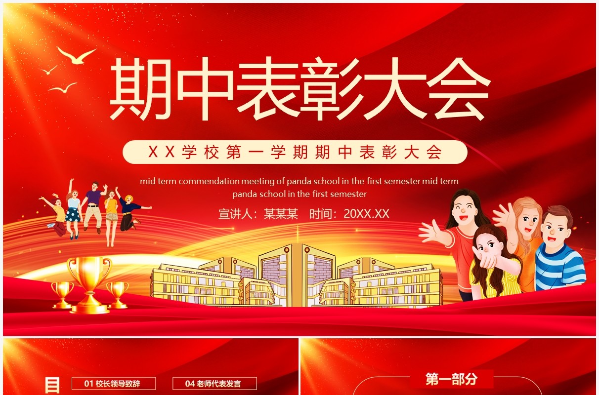 学校第一学期期中表彰大会动态PPT模板