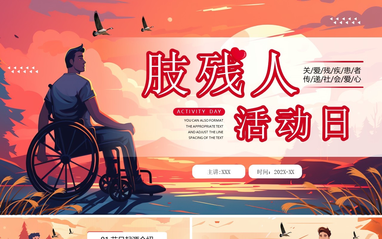 红色插画风肢残人活动日介绍PPT模板