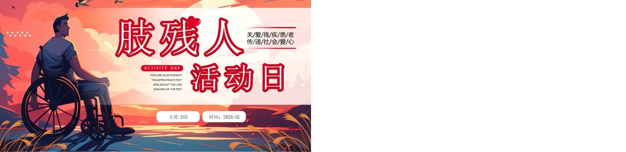 红色插画风肢残人活动日介绍PPT模板