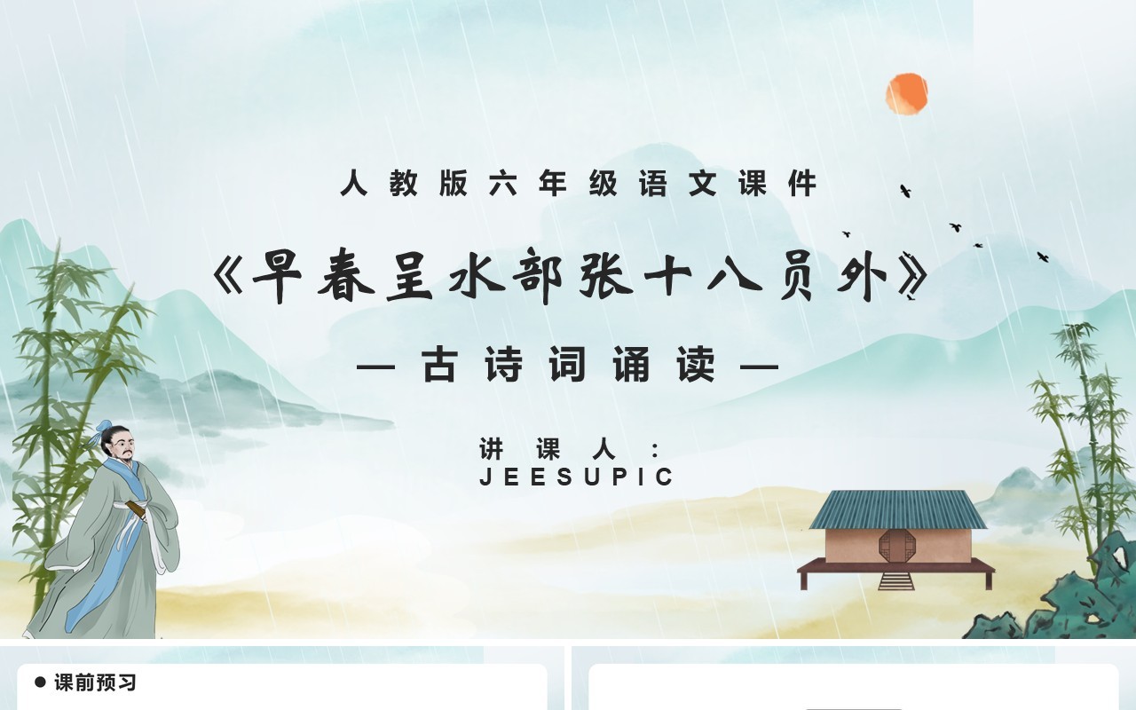 部编版六年级语文下册早春呈水部张十八员外课件PPT模板