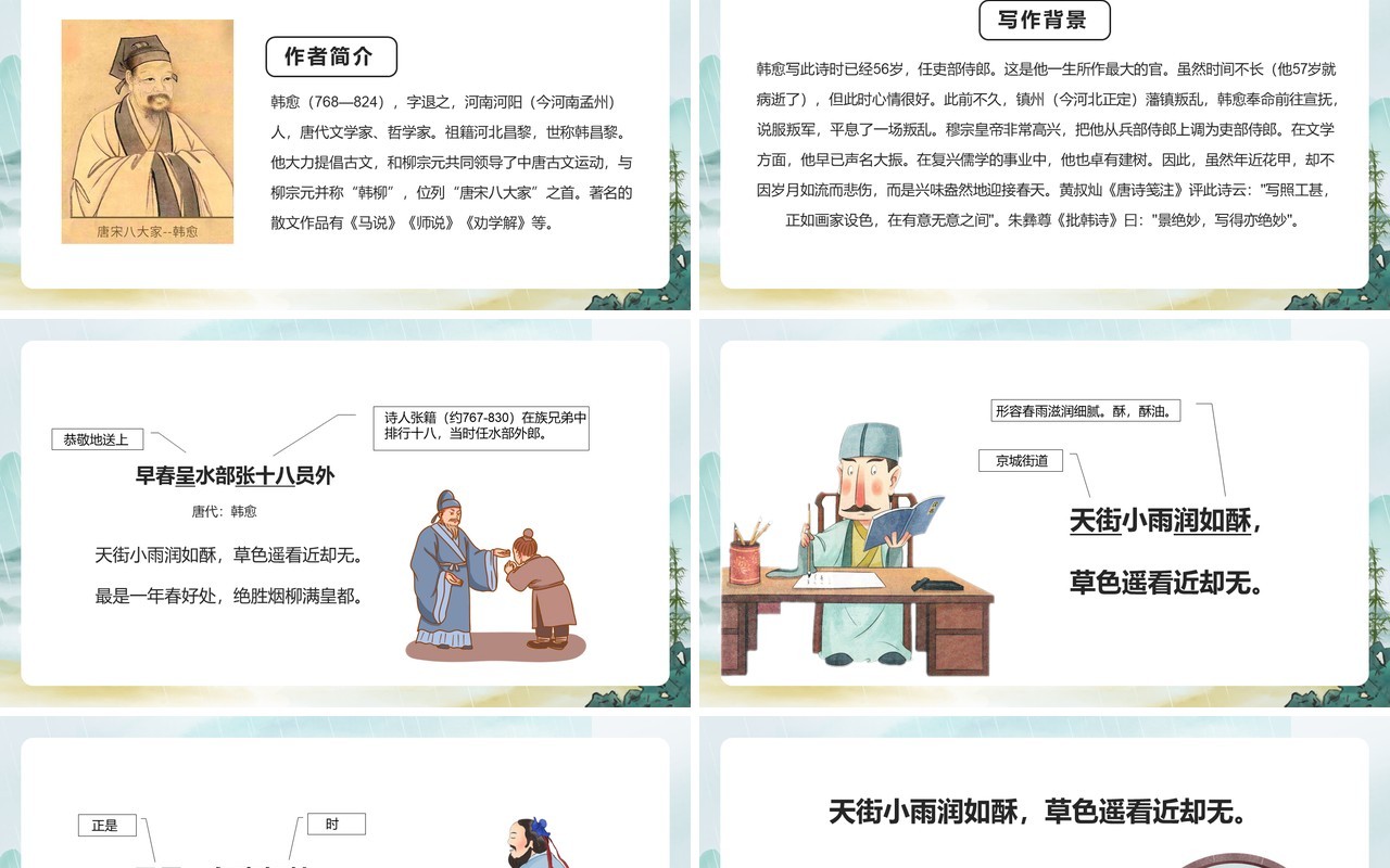 部编版六年级语文下册早春呈水部张十八员外课件PPT模板