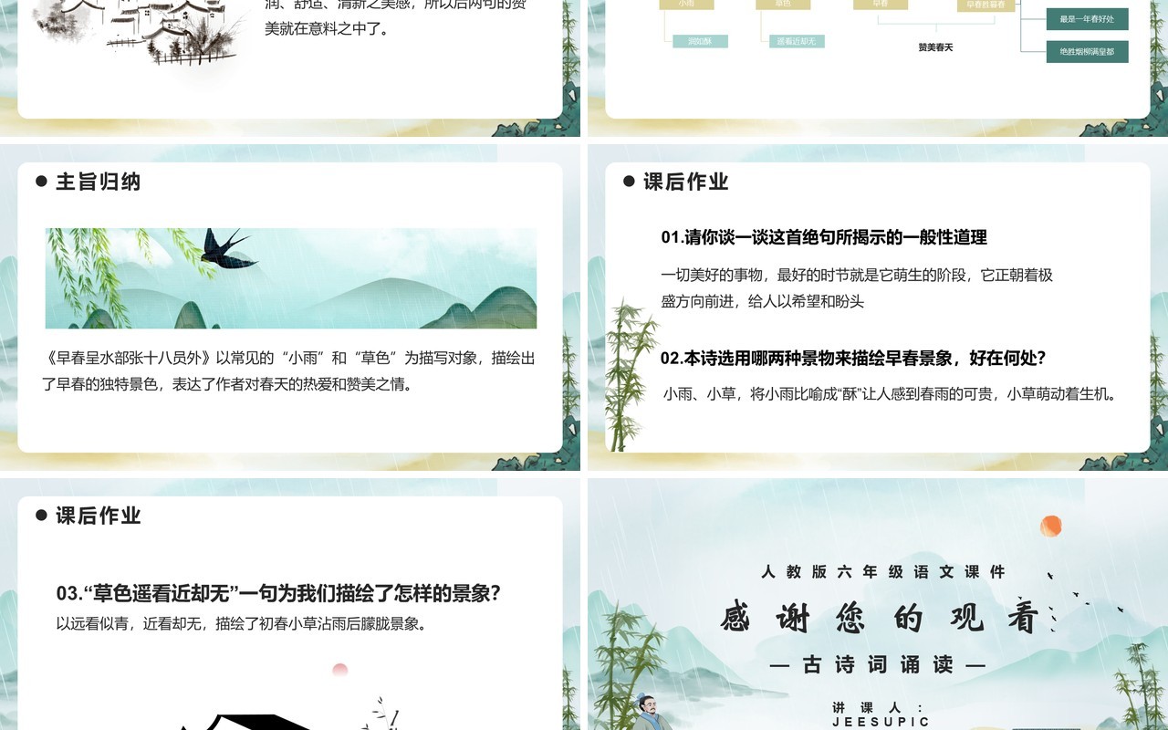 部编版六年级语文下册早春呈水部张十八员外课件PPT模板