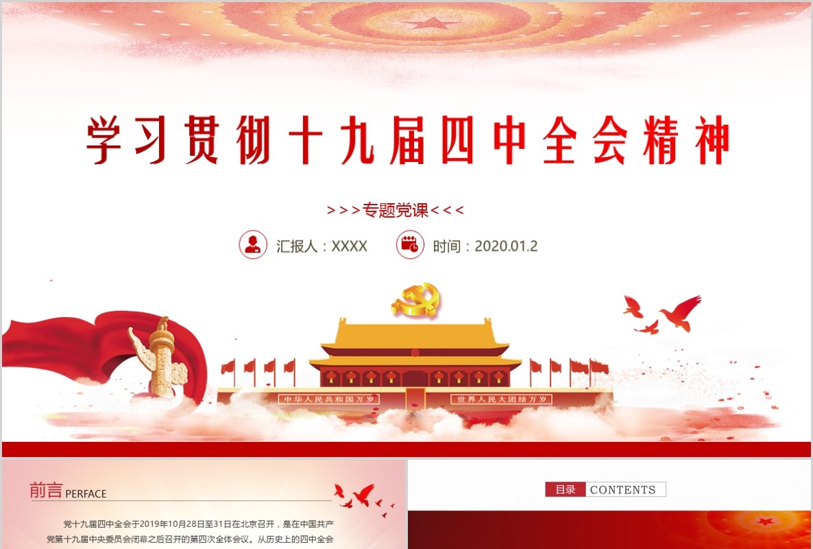 学习贯彻党的十九届四中全会精神党课PPT模板含讲稿