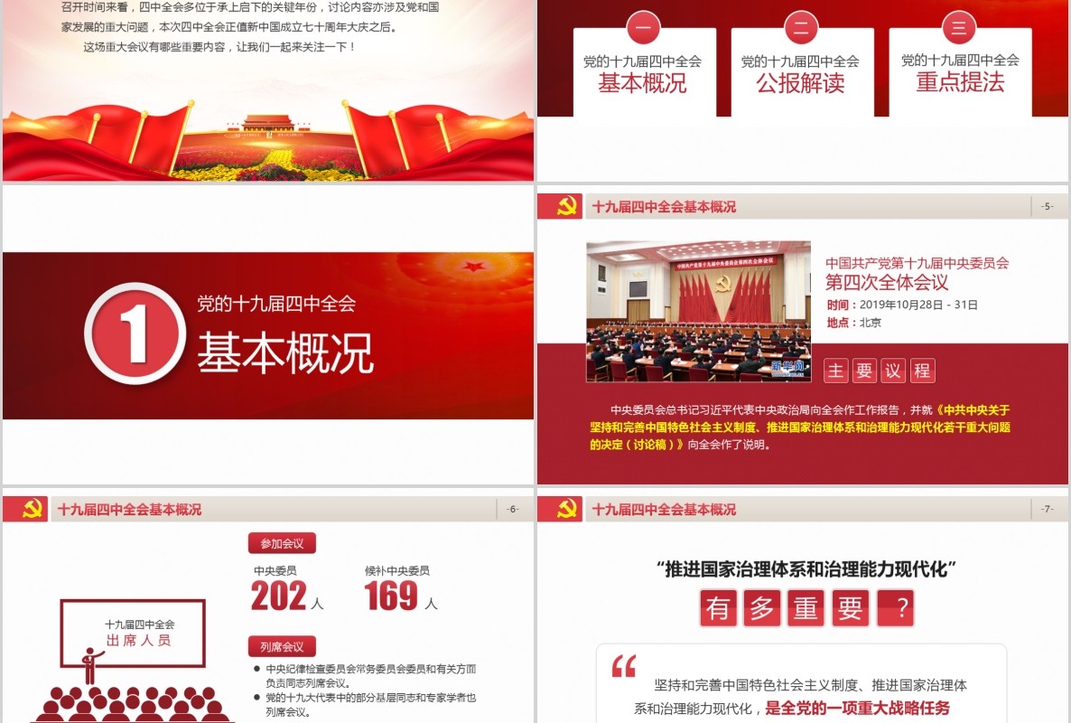 学习贯彻党的十九届四中全会精神党课PPT模板含讲稿